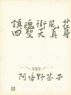 镇魂街风花雪月四圣天真身