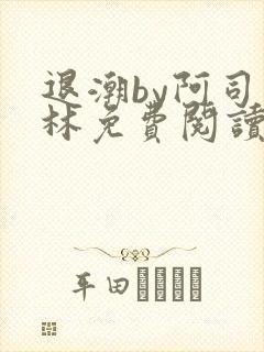 退潮by阿司匹林免费阅读封面