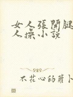 女人张开腿让男人操小说