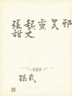 张起灵吴邪cp甜文