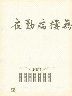 夜勤病楼无删减