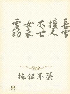 雪女不擅长交际的未亡人雪女与诅咒戒指免费