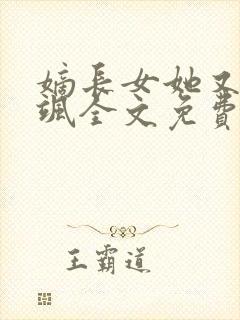 嫡长女她又美又飒全文免费阅读封面