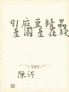 91麻豆精品自产国产在线