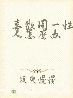 喜欢同一性别的人怎么办封面