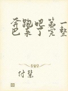 奔跑吧第一季热巴来了完整版