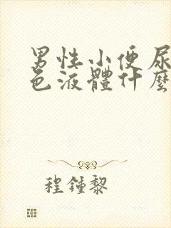 男性小便尿出白色液体什么原因封面