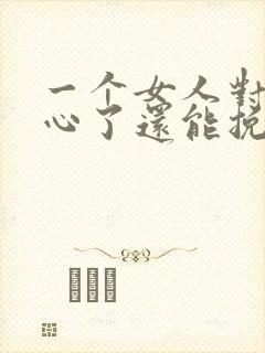 一个女人对你死心了还能挽回吗封面