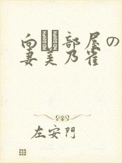 向かい部屋の人妻美乃雀