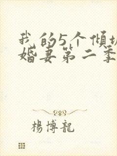 我的5个倾城未婚妻第二季