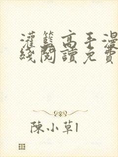 灌篮高手漫画在线阅读免费