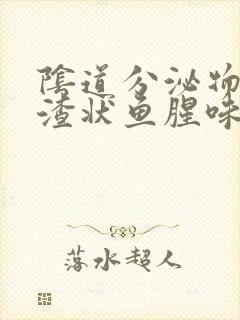 阴道分泌物豆腐渣状鱼腥味