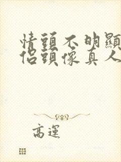 情头不明显的情侣头像真人一人一半