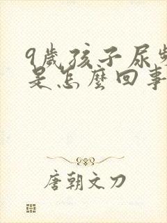9岁孩子尿频繁是怎么回事