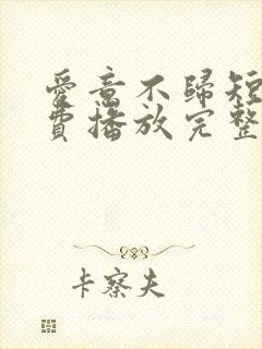 爱意不归短剧免费播放完整版