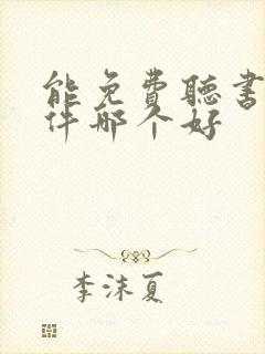 能免费听书的软件哪个好