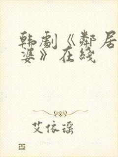 韩剧《邻居的老婆》在线