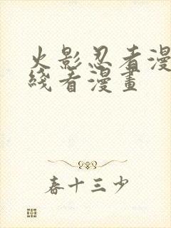 火影忍者漫画在线看漫画