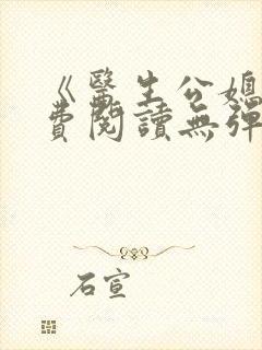 《医生公媳》免费阅读无弹窗全文封面