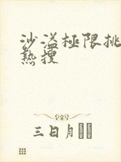 沙溢极限挑战上热搜