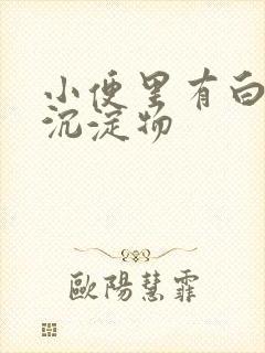 小便里有白色的沉淀物