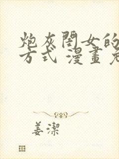 炮灰闺女的生存方式 漫画免费