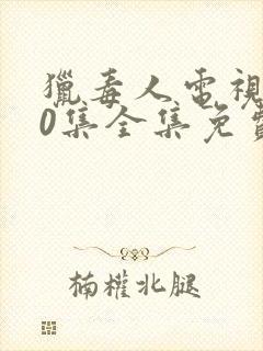 猎毒人电视剧50集全集免费高清