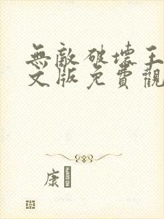 无敌破坏王2英文版免费观看