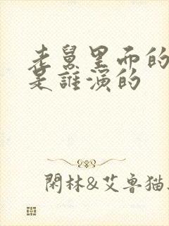 老舅里面的达达是谁演的