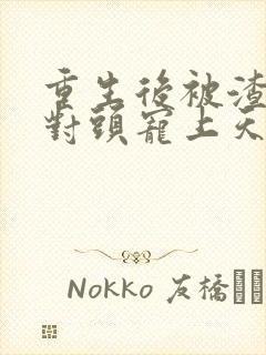 重生后被渣男死对头宠上天下载封面