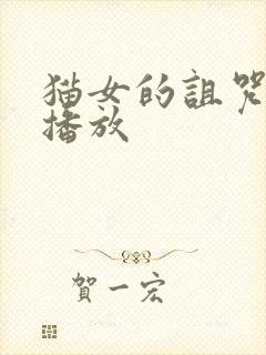 猫女的诅咒在线播放封面