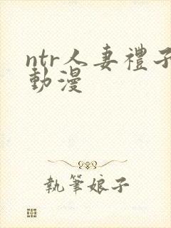 ntr人妻礼子动漫封面