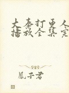 大奉打更人免费播放全集完整版封面