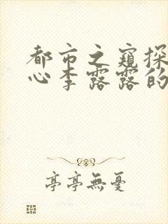 都市之窥探女人心李露露的小说