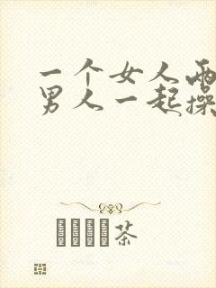 一个女人两三个男人一起操封面