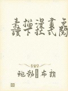 素描漫画免费阅读下拉式阅读封面