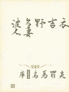 波多野吉衣守望人妻