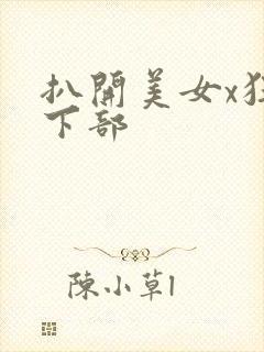 扒开美女x狂揉下部