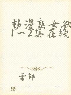 动漫熟女欲难断1～2集在线封面