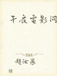 午夜电影网飘花封面