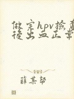 做完hpv检查后出血正常吗