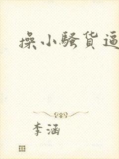 操小骚货逼喷水