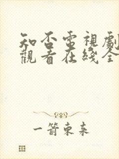 知否电视剧免费观看在线全集