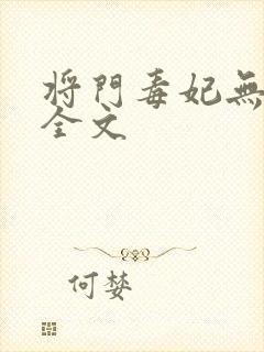 将门毒妃无删减全文