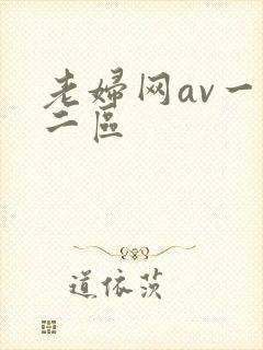 老妇网av一区二区