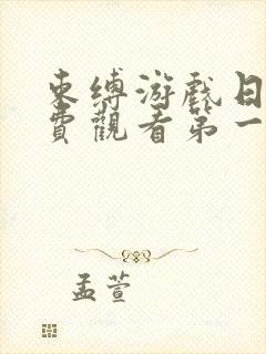 束缚游戏日漫免费观看第一季全集