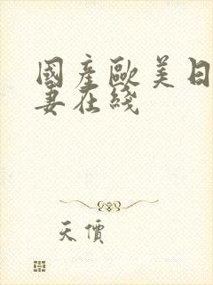 国产欧美日韩人妻在线