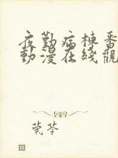 夜勤病栋番外篇动漫在线观看