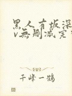 黑人有坂深雪a v无删减完整视频封面