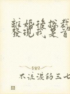 离婚后总裁老婆发现我是首富